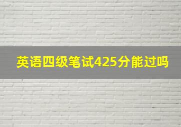 英语四级笔试425分能过吗