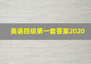 英语四级第一套答案2020