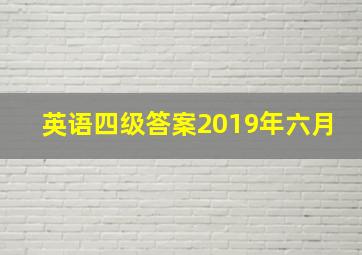 英语四级答案2019年六月