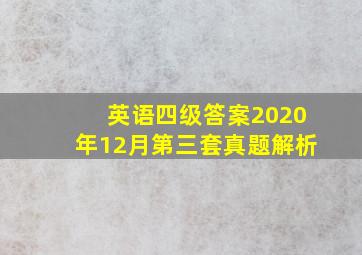 英语四级答案2020年12月第三套真题解析