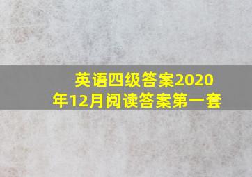 英语四级答案2020年12月阅读答案第一套