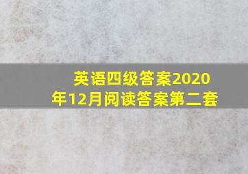 英语四级答案2020年12月阅读答案第二套