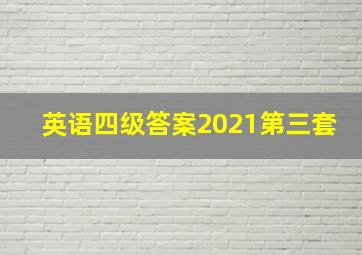 英语四级答案2021第三套