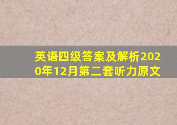 英语四级答案及解析2020年12月第二套听力原文