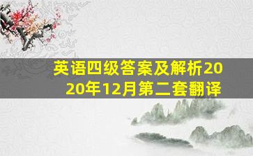 英语四级答案及解析2020年12月第二套翻译