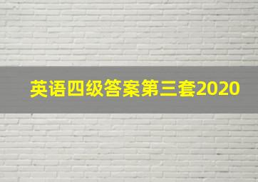 英语四级答案第三套2020