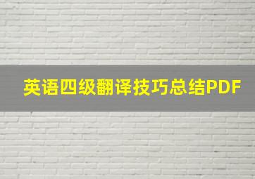 英语四级翻译技巧总结PDF