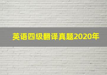 英语四级翻译真题2020年