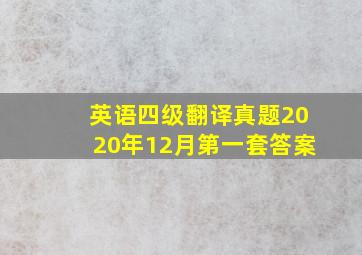 英语四级翻译真题2020年12月第一套答案