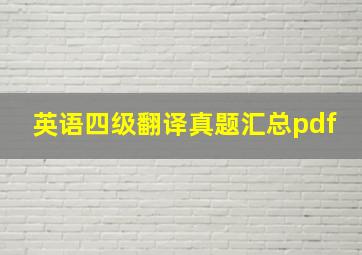 英语四级翻译真题汇总pdf