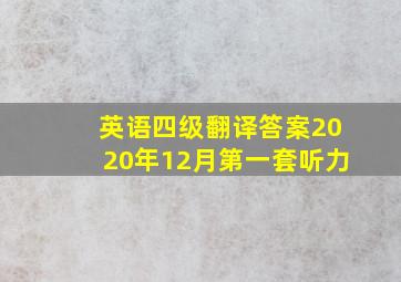 英语四级翻译答案2020年12月第一套听力