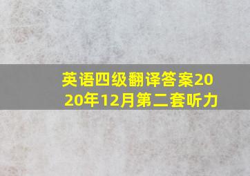 英语四级翻译答案2020年12月第二套听力