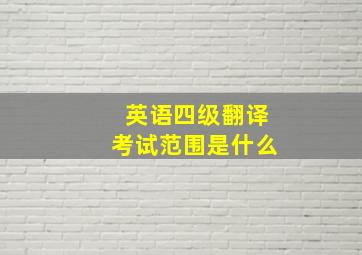 英语四级翻译考试范围是什么