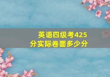 英语四级考425分实际卷面多少分