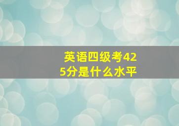 英语四级考425分是什么水平