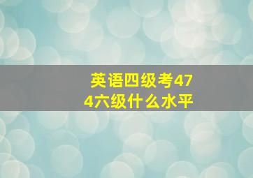 英语四级考474六级什么水平