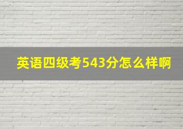 英语四级考543分怎么样啊