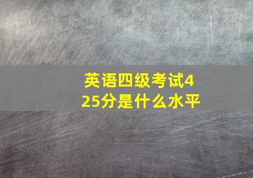 英语四级考试425分是什么水平