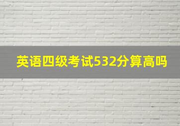 英语四级考试532分算高吗