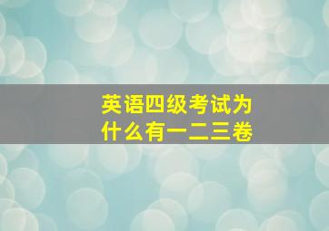 英语四级考试为什么有一二三卷