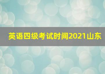 英语四级考试时间2021山东