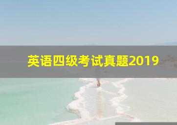 英语四级考试真题2019