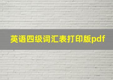 英语四级词汇表打印版pdf