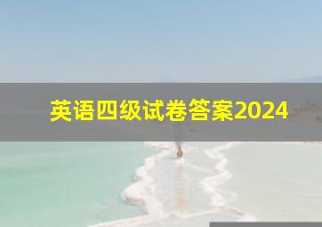 英语四级试卷答案2024