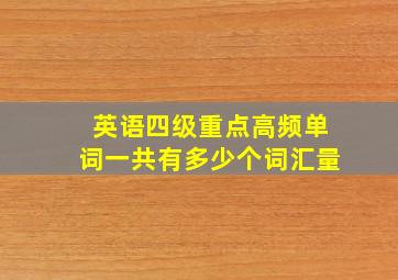 英语四级重点高频单词一共有多少个词汇量