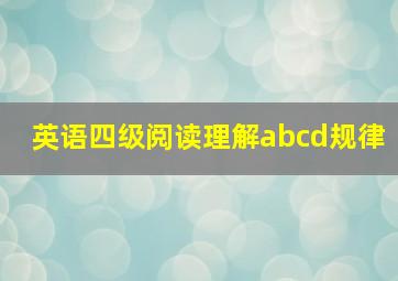 英语四级阅读理解abcd规律