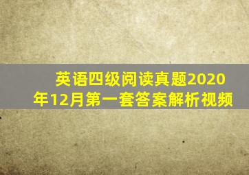 英语四级阅读真题2020年12月第一套答案解析视频