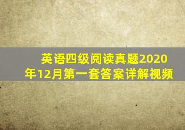 英语四级阅读真题2020年12月第一套答案详解视频