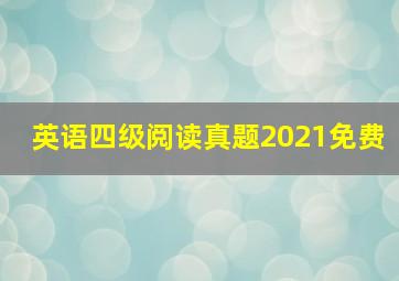 英语四级阅读真题2021免费