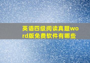 英语四级阅读真题word版免费软件有哪些