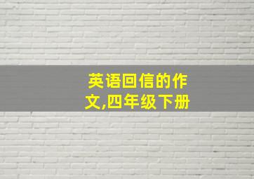 英语回信的作文,四年级下册