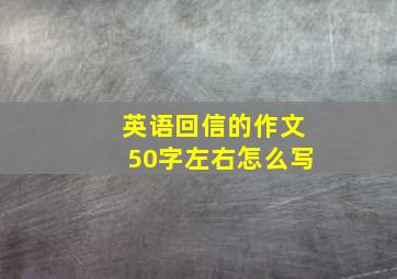 英语回信的作文50字左右怎么写