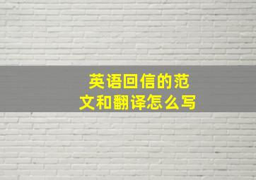 英语回信的范文和翻译怎么写