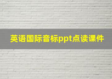 英语国际音标ppt点读课件