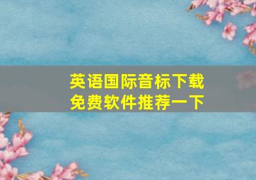 英语国际音标下载免费软件推荐一下