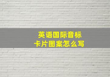 英语国际音标卡片图案怎么写