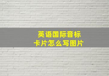 英语国际音标卡片怎么写图片