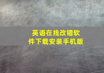 英语在线改错软件下载安装手机版