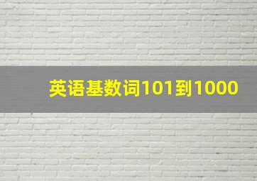 英语基数词101到1000