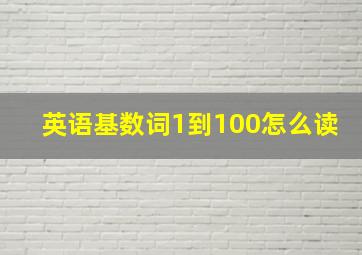 英语基数词1到100怎么读