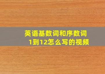 英语基数词和序数词1到12怎么写的视频