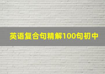 英语复合句精解100句初中