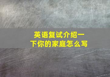 英语复试介绍一下你的家庭怎么写