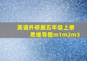 英语外研版五年级上册思维导图m1m2m3