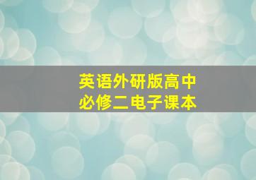 英语外研版高中必修二电子课本