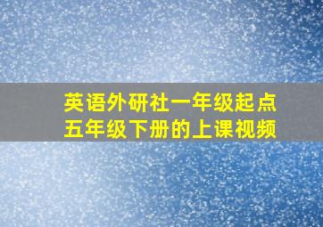 英语外研社一年级起点五年级下册的上课视频